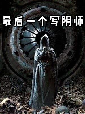 最后一个写阴师 五道