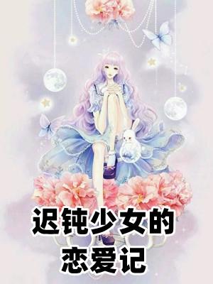 迟钝少女的恋爱记在线