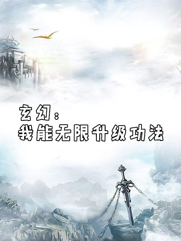 玄幻我的武道无限升级