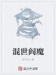 混世阎魔技能表分布地属什么