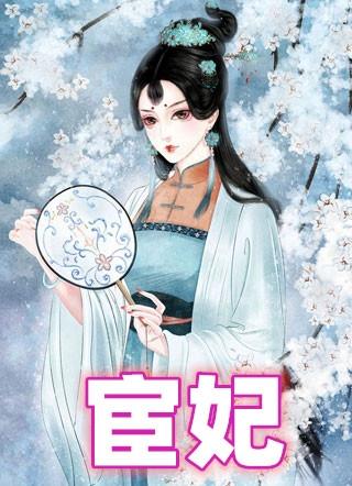 宦妃天下动态漫画免费观看