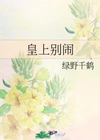 皇上别闹漫画61话