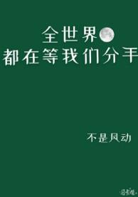 全世界都在等我们分手什么时候和好