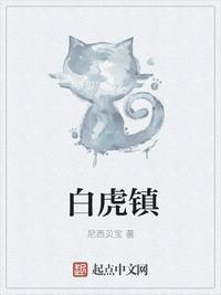 白虎镇山什么意思