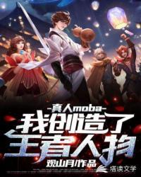 王者荣耀之真人moba