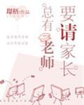 总有老师要请家长漫画