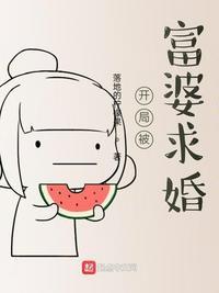 开局被富婆求婚起点