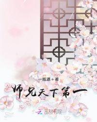 师兄天下第一txt免费