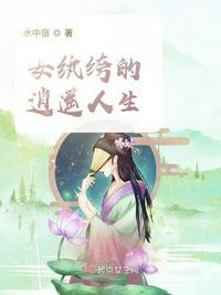 纨绔女主