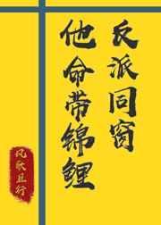 反派同窗他命带锦鲤女主身份什么时候被男主知道的