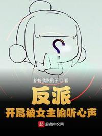 反派开局被女主偷听心声免费