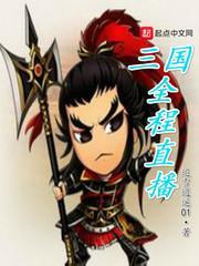 三国直播版