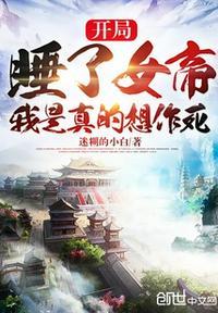 我是真的想作死无错别字