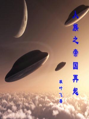 人族帝国 星际迷航