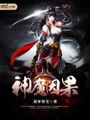 因果魔神图片