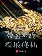 带着游戏模板修仙这本书好看吗