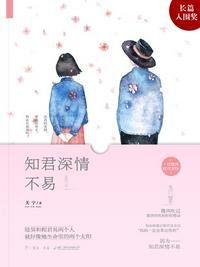 知君深情不易漫画结局是什么