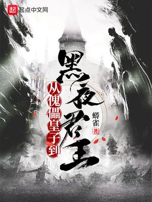 从傀儡皇子到黑夜君王 完结免费