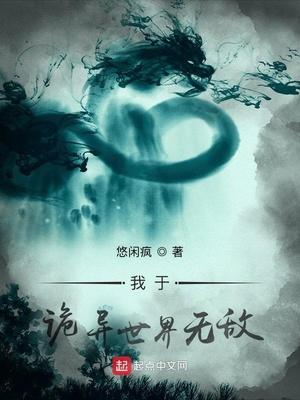 无敌从诡异世界开始txt