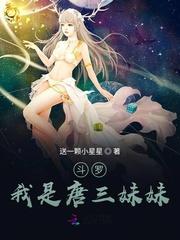 斗罗我是唐三妹妹 送一颗小星星在哪里看