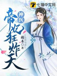 神医弃女之帝妃倾世完整版