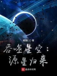 吞噬星空源星归来 最新章节 无弹窗 笔趣阁