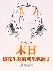 末日她在生存游戏里飒爆了免费阅读