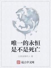 唯一永恒的是什么