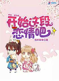 请与我开始这段恋情吧漫画