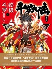 斗罗大陆4终极斗罗漫画免费观看斗罗大陆