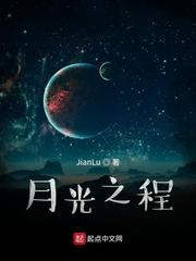 月光之程 JianLu