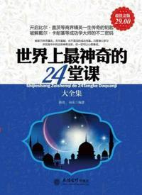 世界上最神奇的24堂课大全集epub