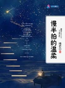 慢半拍歌词完整版