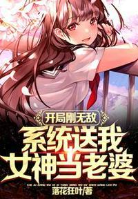 系统送我女神当老婆搜书手机版