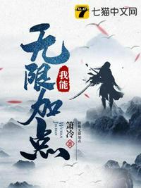 我可以无限加点