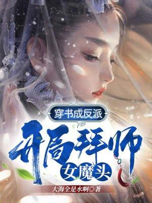 穿书成反派开局拜师女魔头境界划分