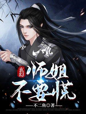 师姐你别走玄幻