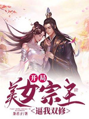 开局美女师尊解说