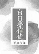 白日梦信徒什么意思