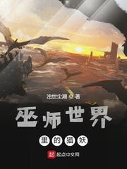 巫师世界里的猫妖 第1章