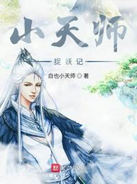 天师捉妖三千风雪的作品