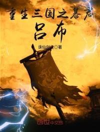 重生三国暴君刘宏