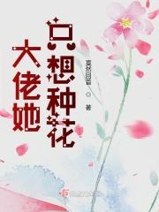 大佬她只想种花起点