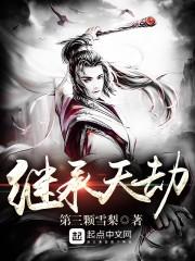 继承天师