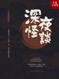 深夜怪谈会2期中字