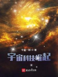 宇宙科技崛起刘远被寄生