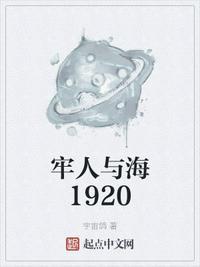 牢人与海1920起点