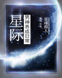 星际男神养成日常 缜白txt