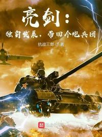 带回个炮兵团 第602章