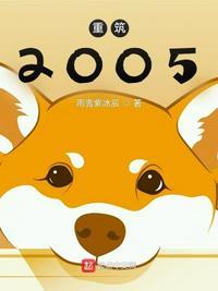 重筑2005无错版